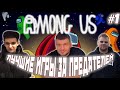 НАРЕЗКА ЛУЧШИХ ИГР ЗА ПРЕДАТЕЛЕЙ / EVELONE SHAVERMA CHEATBANNED ИГРАЮТ В AMONG US ЗА ПРЕДАТЕЛЕЙ #1