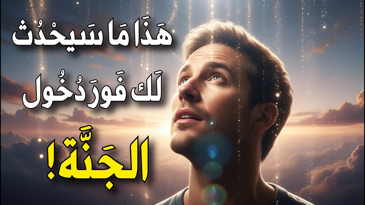 لحظة دخول الجنة… ماذا سيحدث لك فعليًا؟ السر الذي لم يُكشف من قبل