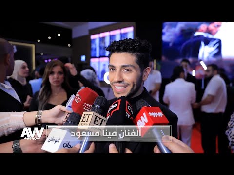 مينا مسعود وصناع فيلم في عز الضهر خطـ.ـفوا الأنظار وولـ.ـعوا الساحة 🎬🔥
