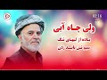 ولی چاه آبی سیم تن از آهنگ های محلی افغانی    