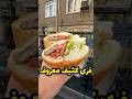 ساندویچ معروف فریدون البته همه میگن فری کثیف خیابان نیلوفر