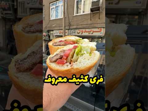 ساندویچ معروف فریدون البته همه میگن فری کثیف خیابان نیلوفر