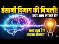 Can Your Brain Light a Bulb? The Science of Brain Electricity  ​#HumanBrain #BrainFacts #viral 