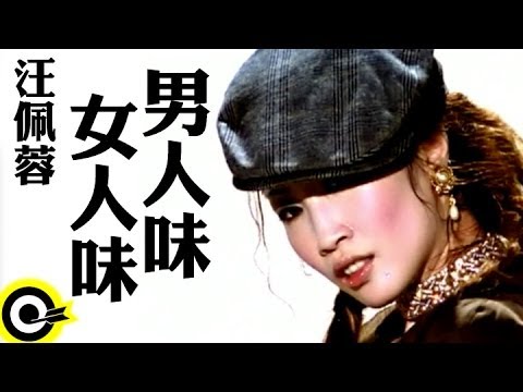 汪佩蓉 Fengie Wang【男人味 女人味】Official Music Video