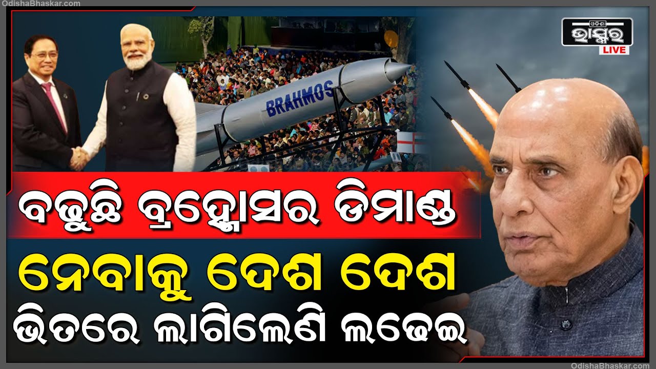 ଭାରତର ବ୍ରହ୍ମୋସ ନେବାକୁ ଦେଶ ଦେଶ ଲାଗିଲେଣି ଲଢେଇ, କିଏ ନେବ ବ୍ରହ୍ମୋସ କରୁଛନ୍ତି କୋଟି କୋଟି ଟଙ୍କାର ଡିଲ୍‌