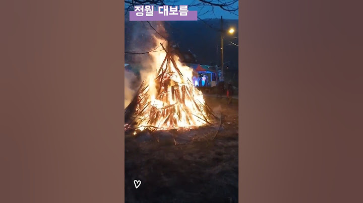 정월 대보름 달집 태우기 보름나물에 오곡밥🩷