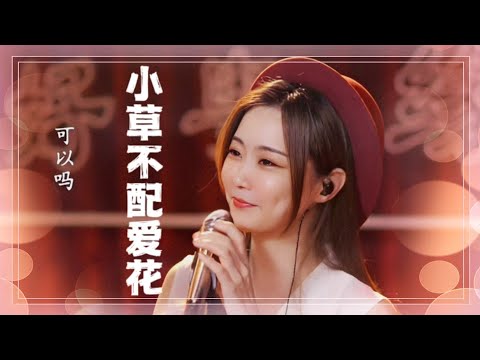《小草不配愛花》- 亮聲open 最新粵語原創歌（首播）