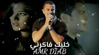 حالات واتس | عمرو دياب - خليك فاكرني (بالكلمات)