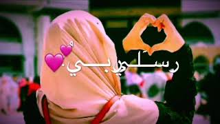 يرتوي بالحب قلبي ❤انشوده بصوت❤ بنت💕 داعيه 💕