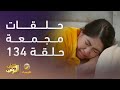حلقات مجمعة من مسلسل شباب البومب الحلقة    