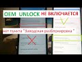 OEM unlock Нет пункта Заводская разблокировка на Samsung