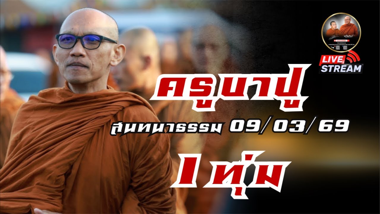 ครูบาปู สนทนาธรรม 1￼ ทุ่ม 09/03/69 #พระสิ้นคิด #หลวงตาสินทรัพย์