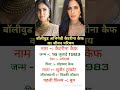 बॉलीवुड अभिनेत्री कैटरीना कैफ का जीवन परिचय | #shorts #biography #shortsfeed #trending #ytshort #yt