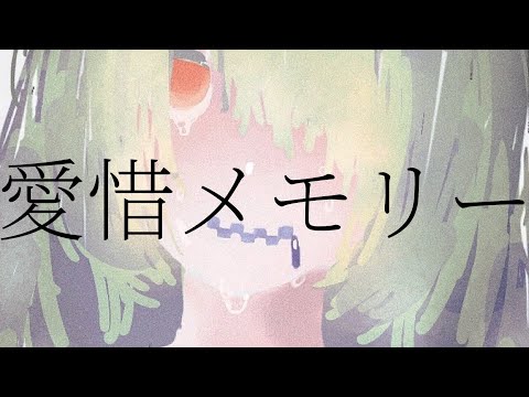 【オリジナル】愛惜メモリー∥滲音かこい