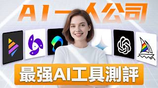 我用了上百個AI工具,這32個最好用!AI一人公司必備,10倍提升搞錢效率、AI寫作、提取逐字稿、圖像生成、動畫、剪輯、配字幕、AI數字人、聲音克隆、音樂合成、工作流...
