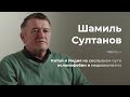 Шамиль Султанов | Интервью | Часть 4: Китай и Индия на скользком пути исламофобии и национализма