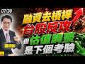 2026/07/30  融資去槓桿台股反攻，但估值調整是下個考驗  #蔡明彰 #融資去槓桿 #台積電 #韓股 #國巨