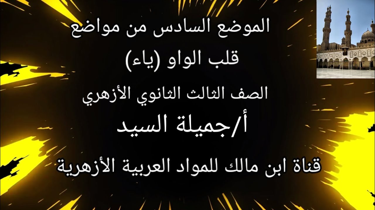 الموضع السادس من مواضع قلب الواو(ياء)صرف للثانوية الأزهرية.أ/جميلة السيد.قناة ابن مالك للموادالعربية