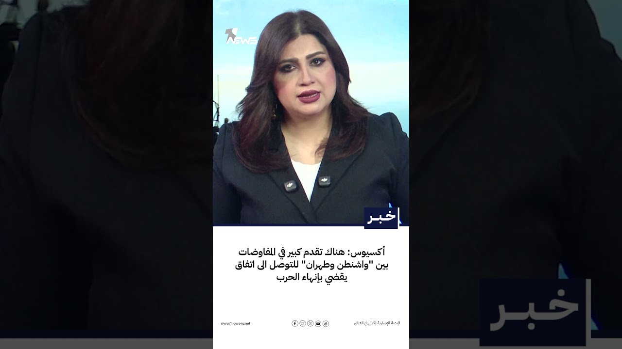 أكسيوس: هناك تقدم كبير في المفاوضات بين "واشنطن وطهران" للتوصل الى اتفاق يقضي بإنهاء الحرب