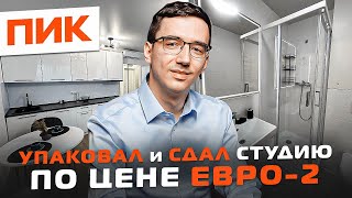 Меблировка квартиры ПИК под ключ // Уютный интерьер в студии 27 м2 за 1 месяц // Упаковка под аренду