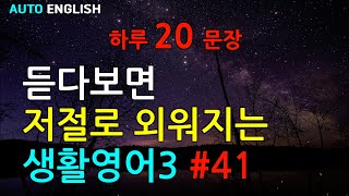 실생활에 바로 쓰는 영어회화 20(801~820) | 미국인이 매일 쓰는 영어 표현 | 기초부터 실전까지