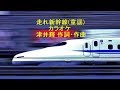 走れ新幹線(童謡)カラオケ