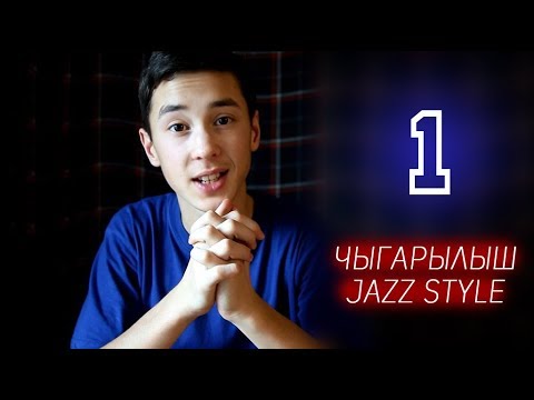 Смотреть клип 1 ЧЫГАРЫЛЫШ!!! ОБЗОР музыки (джазовый стиль) онлайн бесплатно в качестве Смотреть клип 1 ЧЫГАРЫЛЫШ!!! ОБЗОР музыки (джазовый стиль) онлайн бесплатно в качестве