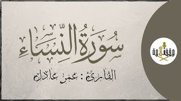 ّّ#وقف_التلاوة | سورة النساء للقارئ عمر عادل | تراويح ١٤٣٧هـ