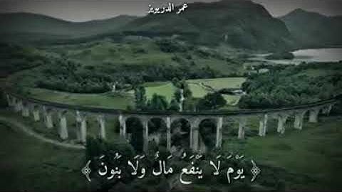و لا تخزني يوم يبعثون | القارئ عمر الدريوز