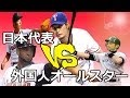 プロスピ2014 日本代表VS外国人オールスター 先発ダルビッシュ、メッセンジャー