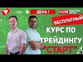 Бесплатный курс по трейдингу. Урок 1 / Live investing group / Домрачев, Кендиров