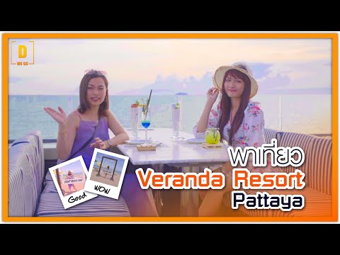 พาเที่ยว Veranda Resort Pattaya l Skoop Beach Cafe l I SEA sky
