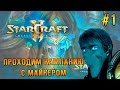 Starcraft 2: LotV Прохождение с Майкером 1 часть (Эксперт)
