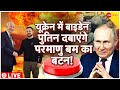 Putin On Biden's Visit To Ukraine Live: यूक्रेन में कुछ बड़ा होने वाला है | Russia-Ukraine Conflict