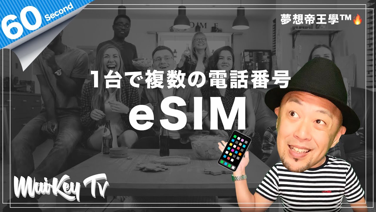 【eSIM】1台で複数の電話番号｜⏱1分Study｜夢想帝王學™🔥