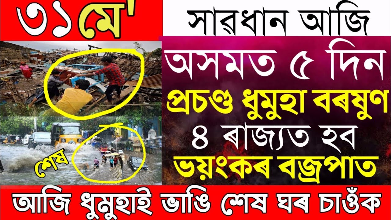 Heavy Rain Cyclone Assam Today/Big Storm Assam Till 2 June/Assamese News Today Episode/Big Breaking