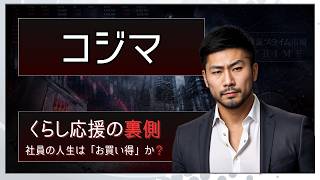 【東証プライム7513】コジマ【ビックカメラグループの安住神話】数々のホワイト認定は、過去の「安売り王」時代の体育会系文化を覆い隠すための隠れ蓑か？その実態に迫る。 #企業研究 #中年オヤジの企業研究