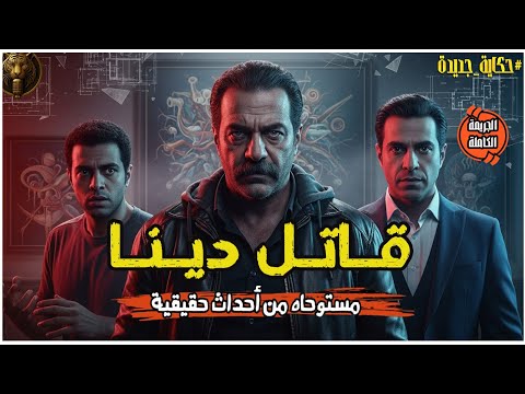 مستوحاة من احداث حقيقية مهندس يقتل زوجته سيدة الاعمال المعروفة بطريقة بشعة الجريمة الكاملة
