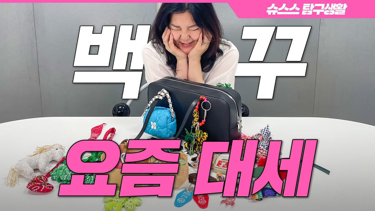 [ENG CC] 블핑 제니도, 뉴진스도 다 하는 그것⁉️슈스스만 따라하면 베이비들도 👜꾸 장인