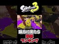 【スプラ3あるある?】味方に来たら””最悪””ランキング【splatoon3】#shorts #スプラ3 #スプラトゥーン3 #splatoon3 #あるある
