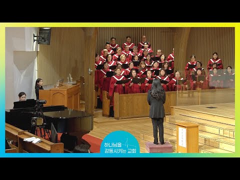 찬양하세 오 예루살렘 호산나 찬양대 NOV 23 2025