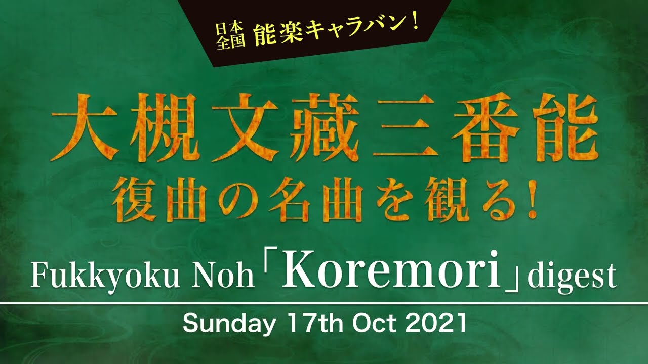 Witness three of Ohtsuki Bunzo's revived Noh masterpieces! Fukkyoku Noh "Koremori" digest
