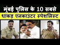 Top 5 Encounter Specialist in Mumbai Police