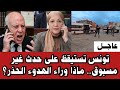 تونس تستيقظ على حدث غير مسبوق ماذا وراء الهدوء الحذر 