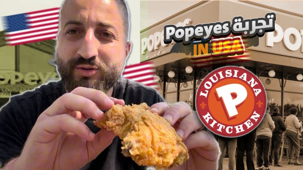 واش Popeyes احسن دجاج مقلي في امريكا احسن من دجاج كنتاكي KFC ؟