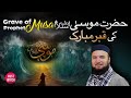 The grave of hazrat musa as  special visuals  mufti abdul wahab