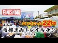 【FINISH編】第7回可部連山トレイルランinあさきた【ロング22km】