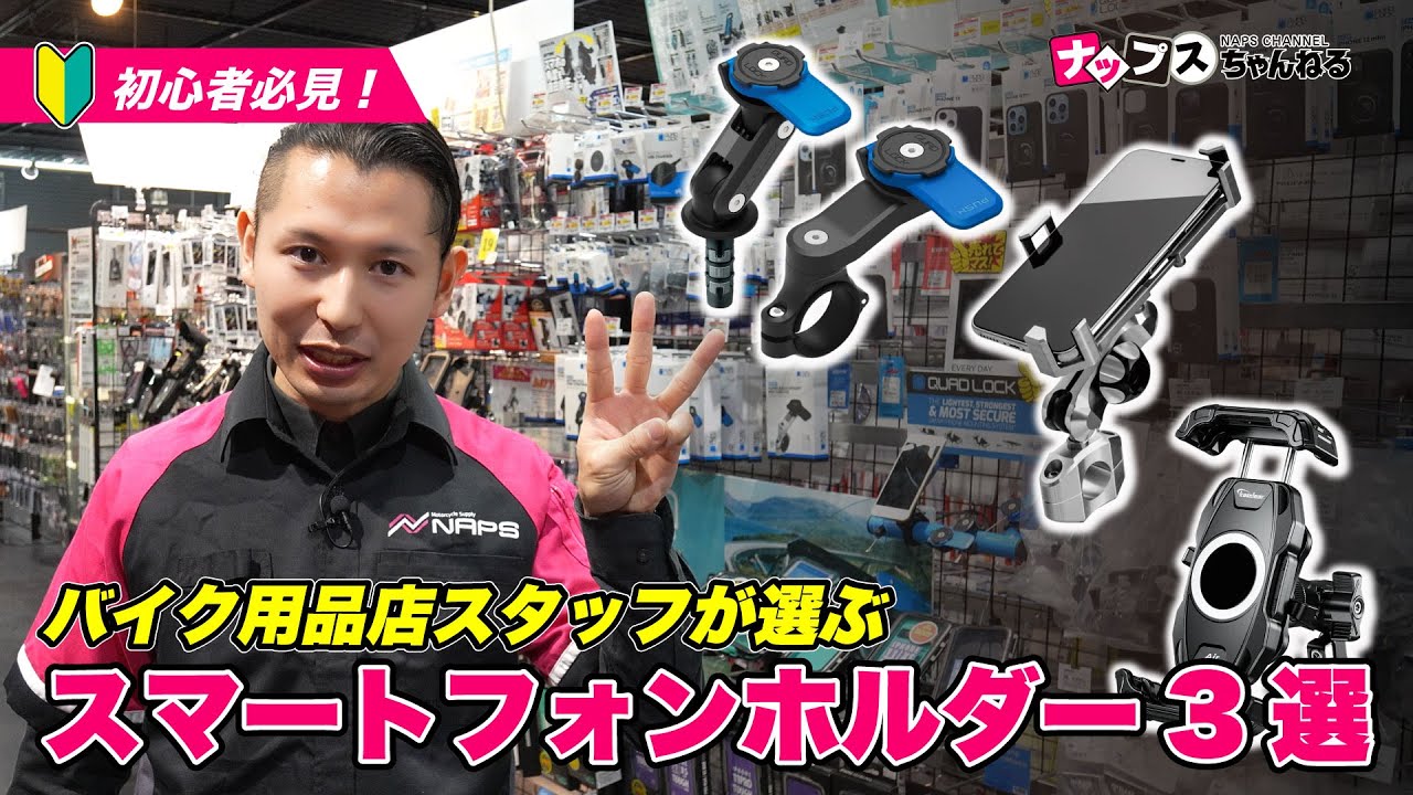 For your motorcycle] 3 recommended smartphone holders selected by