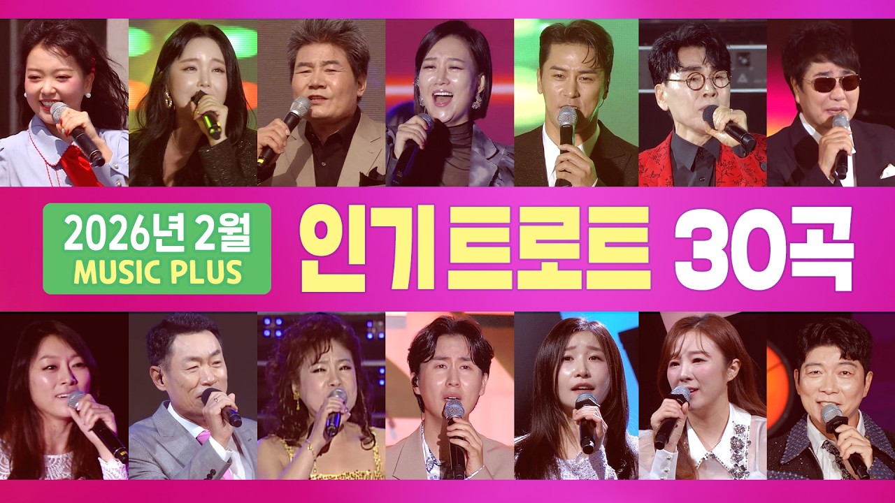 2026년 2월 인기트로트(홍진영/조항조/장윤정/진성/이소나/장민호/김연자/문초희/진해성/조승구/김재롱/이소나/신유/박진도/추가열/차지연/요요미/문희옥/강진/윤태규/채희/우연이)