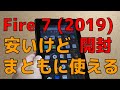 安いけど、まともに使えるタブレット  Amazon Fire 7（2019） 開封 激安3,280円！